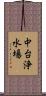 中台浄水場 Scroll