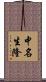 中名生隆 Scroll