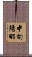 中向陽町 Scroll