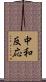 中和反応 Scroll