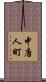 中唐人町 Scroll