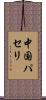 中国パセリ Scroll