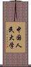 中国人民大学 Scroll