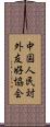 中国人民対外友好協会 Scroll