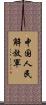 中国人民解放軍 Scroll