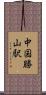 中国勝山駅 Scroll