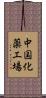 中国化薬工場 Scroll