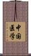 中国医学 Scroll