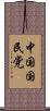 中国国民党 Scroll