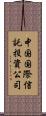 中国国際信託投資公司 Scroll