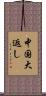 中国大返し Scroll