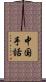 中国手話 Scroll