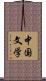 中国文学 Scroll