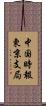 中国時報東京支局 Scroll