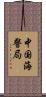 中国海警局 Scroll