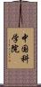 中国科学院 Scroll
