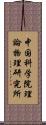 中国科学院理論物理研究所 Scroll