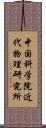 中国科学院近代物理研究所 Scroll