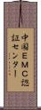 中国ＥＭＣ認証センター Scroll