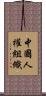 中國人權組織 Scroll