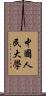 中國人民大學 Scroll