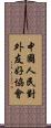 中國人民對外友好協會 Scroll
