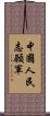 中國人民志願軍 Scroll