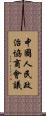 中國人民政治協商會議 Scroll