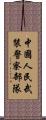 中國人民武裝警察部隊 Scroll