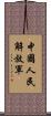中國人民解放軍 Scroll
