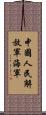 中國人民解放軍海軍 Scroll