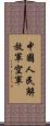 中國人民解放軍空軍 Scroll
