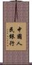 中國人民銀行 Scroll