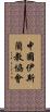 中國伊斯蘭教協會 Scroll