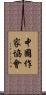 中國作家協會 Scroll