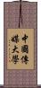 中國傳媒大學 Scroll