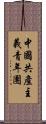 中國共產主義青年團 Scroll