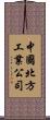 中國北方工業公司 Scroll