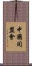 中國同盟會 Scroll