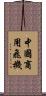 中國商用飛機 Scroll