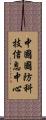 中國國防科技信息中心 Scroll