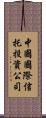 中國國際信托投資公司 Scroll