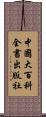 中國大百科全書出版社 Scroll