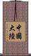 中國大陸 Scroll