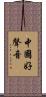 中國好聲音 Scroll
