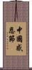 中國感恩節 Scroll