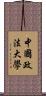 中國政法大學 Scroll