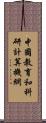 中國教育和科研計算機網 Scroll