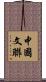 中國文聯 Scroll