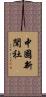 中國新聞社 Scroll